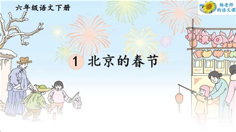 六年级语文下册北京的春节教案