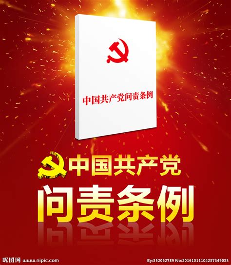 共产党的问责条例