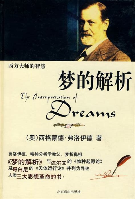 关于梦的解析的书