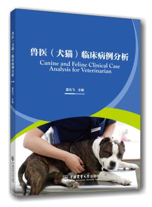 兽医临床病例分析电子书