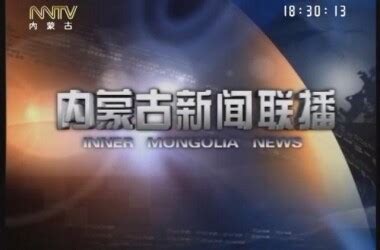 内蒙古卫视新闻联播回放