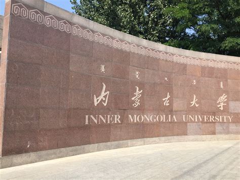 内蒙古最好的四所大学