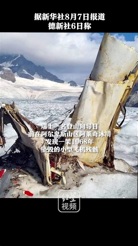 冰川消融致54年前坠机残骸现身图片