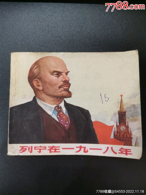 列宁在1918年普通话
