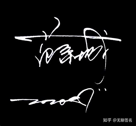 刘建艺术签名设计