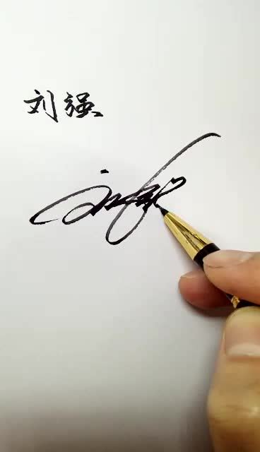 刘强个性签名怎样写