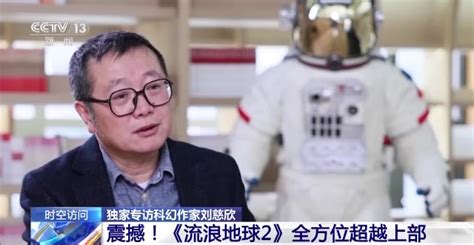 刘慈欣谈流浪地球2采访