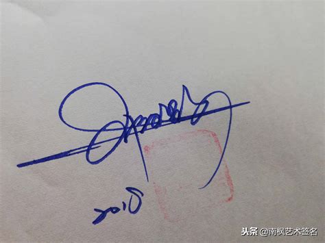刘新宇的签名怎么写