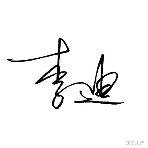 刘胜个性签名设计