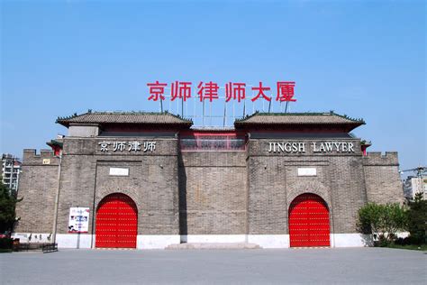 北京京师律师事务所