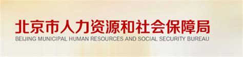 北京人力资源社会保障服务平台