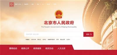 北京优化政府门户网站建设方案