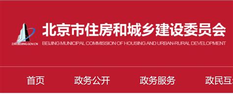 北京住房和城乡建设委网站