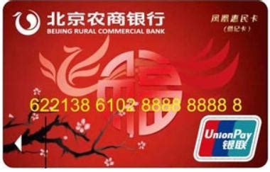 北京农商银行 结算卡卡号