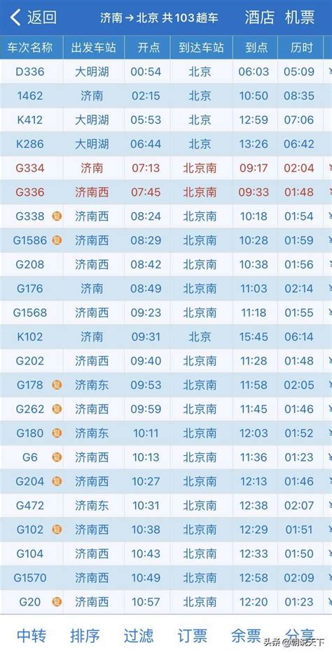 北京到泰山动车时刻表