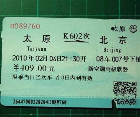 北京到西安火车票软卧