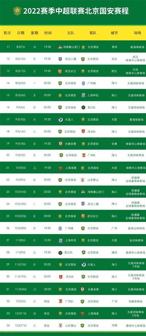 北京国安2024赛程表