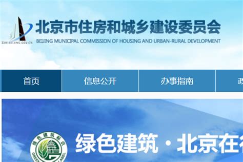 北京城乡和建设委员会官网
