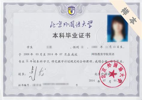 北京外国语大学毕业证书样式