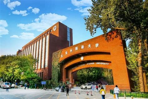 北京外国语大学的北外学院