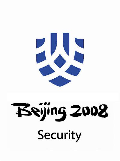北京奥运会安全委员会
