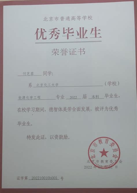 北京市优秀毕业生证