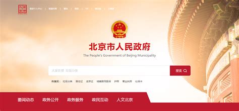 北京市政府网站官网