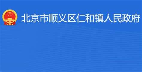 北京市顺义区人民政官网