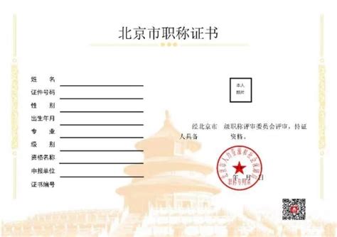 北京市高级职称证书电子版图片