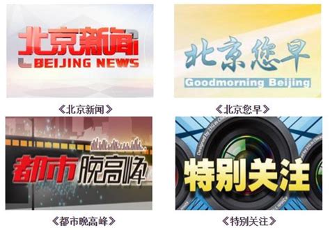北京新闻频道节目表