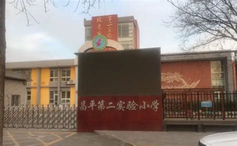北京昌平小学排名