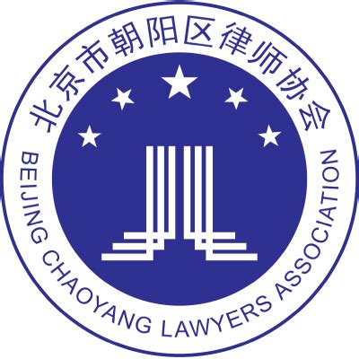 北京朝阳律师协会