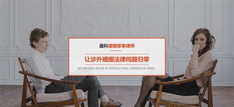 北京涉外婚姻律师咨询