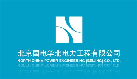 北京电力工程设计有限公司