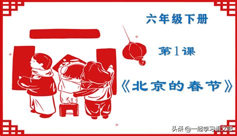 北京的春节教案带教学方法