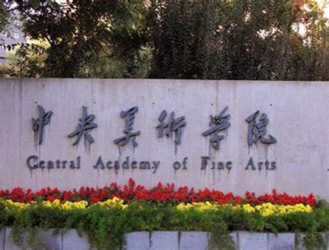 北京艺术学院美术类院校