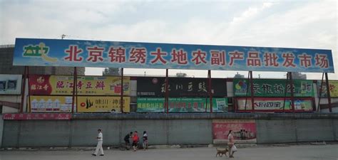 北京锦绣大地农副产品批发市场