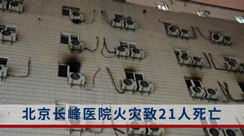 北京长峰医院火灾事故原因警示