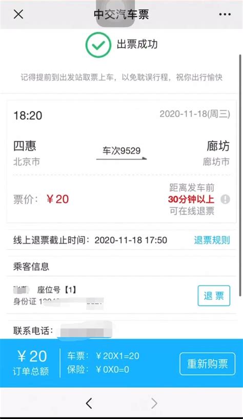 北京长途汽车站网上订票