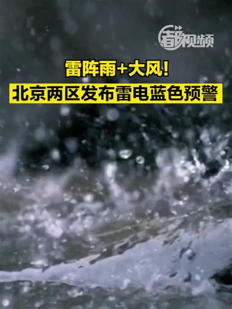 北京雷阵雨转晴视频