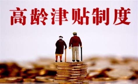 北京高龄老人补贴政策
