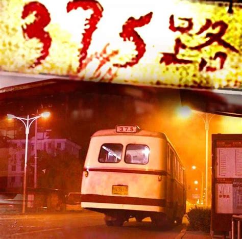北京375公交失踪之谜