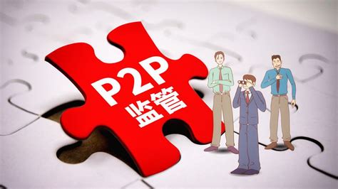 北京p2p政策
