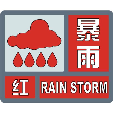 十二省市大暴雨预警信号