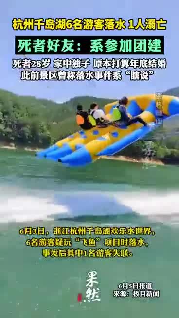 千岛湖水世界游客溺亡