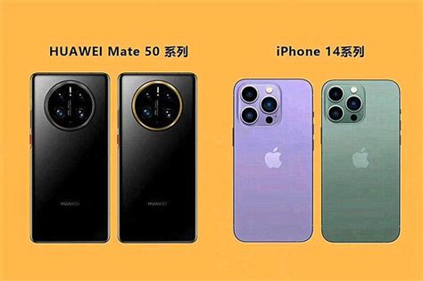 华为mate50对比iphone14发布日期