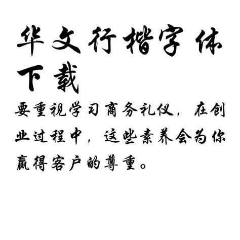 华文行楷字体免费下载官网手机版