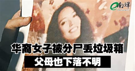 华裔单身母亲被分尸