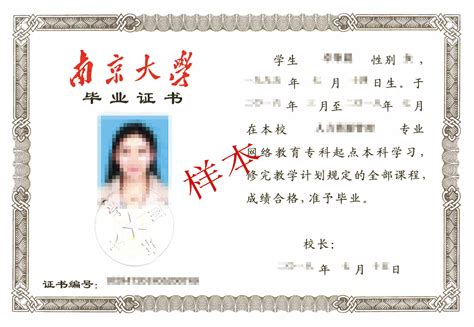 南京大学高起本毕业证书样本