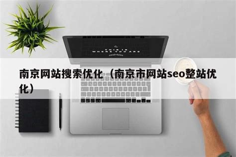 南京市网站优化平台